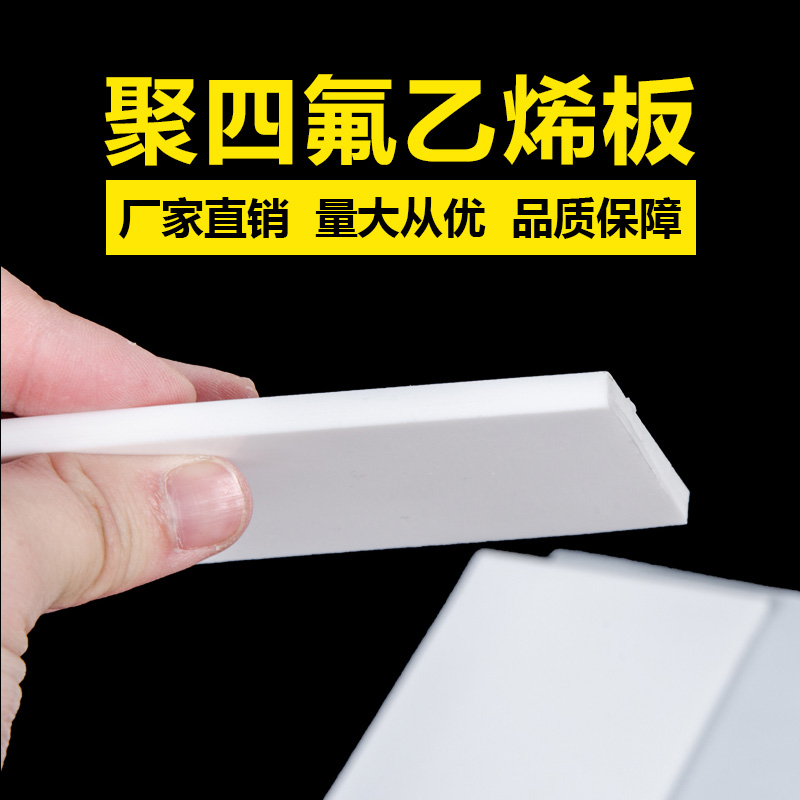 聚四氟乙烯板,铁氟龙板,特氟龙,PTFE,5mm聚四氟楼梯板