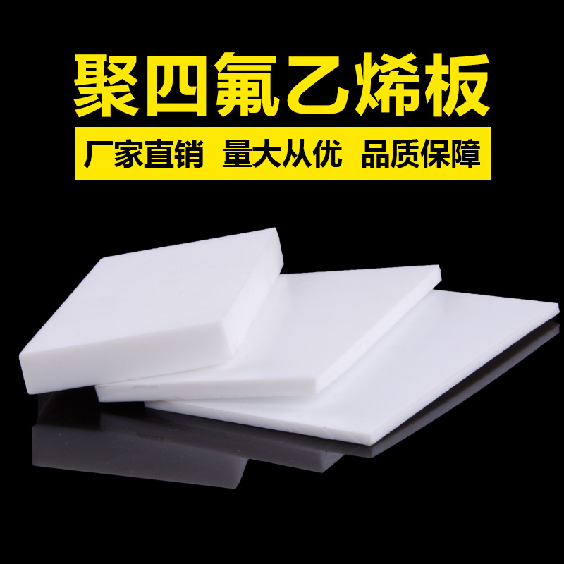 聚四氟乙烯板,铁氟龙板,特氟龙,PTFE,5mm聚四氟楼梯板