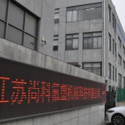 江苏尚科氟塑机械科技有限公司