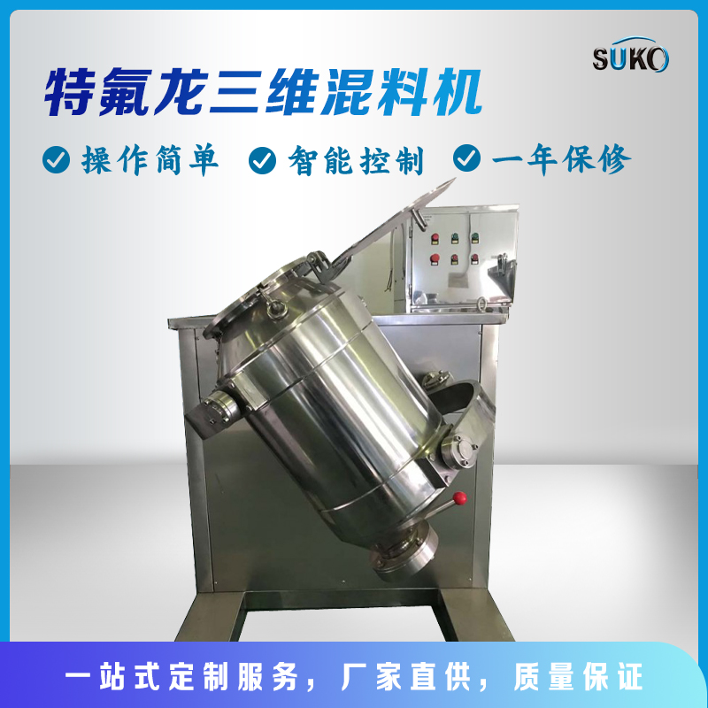 四氟混料机 四氟混合机 四氟搅拌机 特氟龙搅拌机