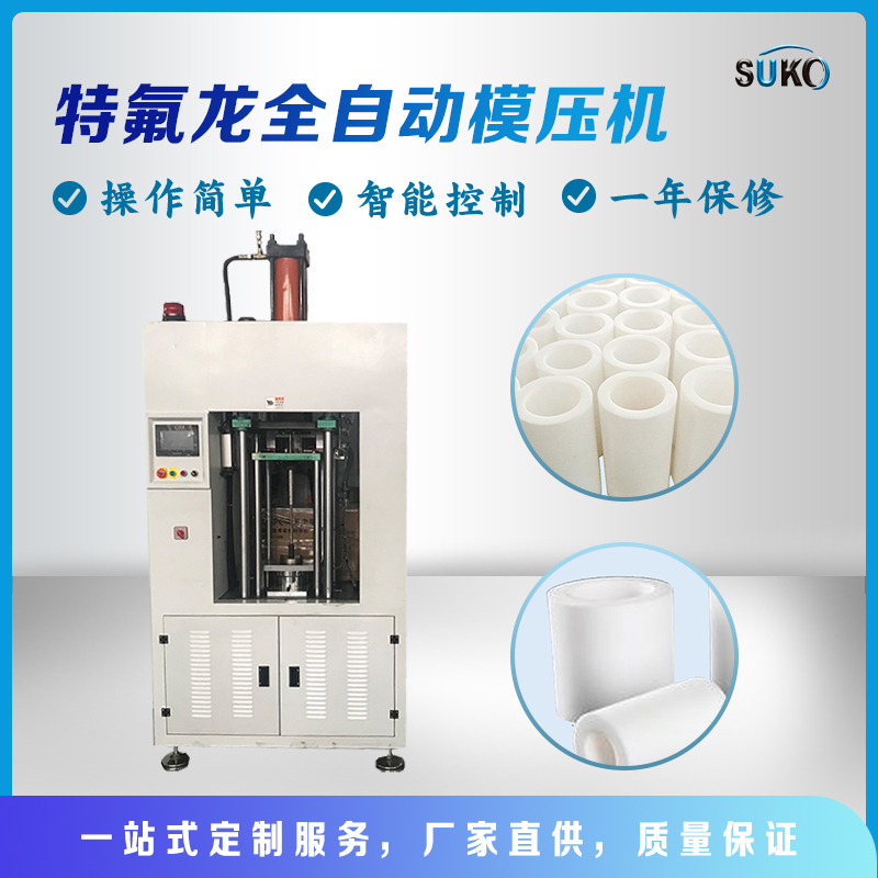 四氟模压机 特氟龙模压机 PTFE模压机