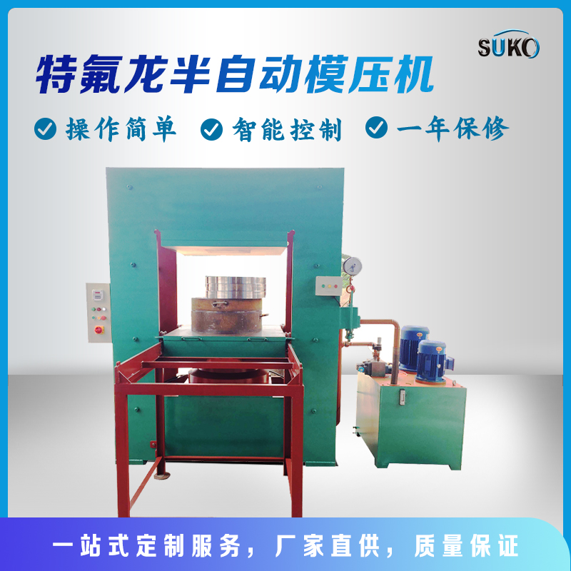 四氟模压机 特氟龙模压机 PTFE模压机