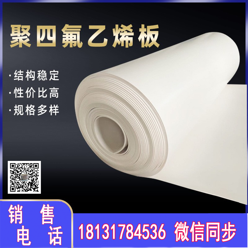 销售聚四氟乙烯板