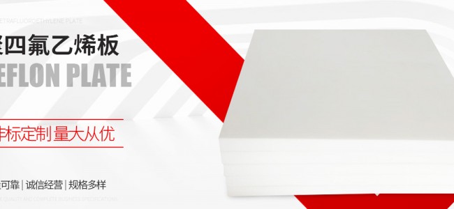 填充改性四氟板材生产厂家