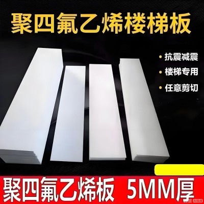 5mm聚四氟乙烯楼梯板